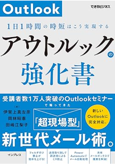 アウトルックの強化書 1日1時間の時短はこう実現する 書影