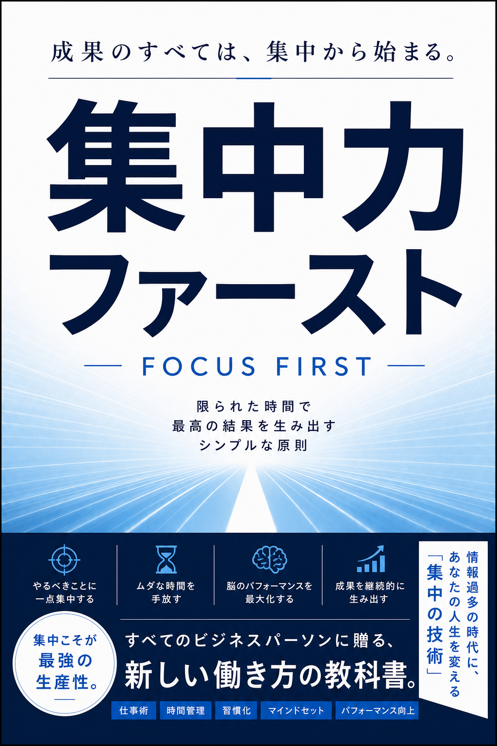 集中力ファースト FOCUS FIRST 仮書影